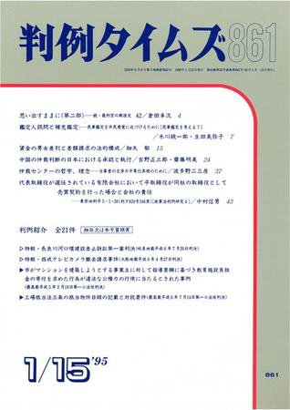 判例タイムズ 861号 (1995年01月15日発売)