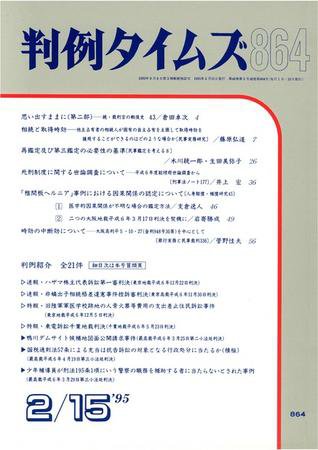 判例タイムズ 864号 (1995年02月15日発売)