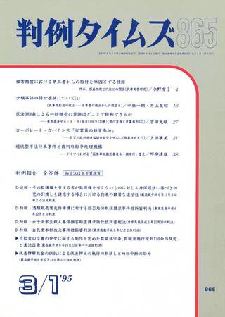 判例タイムズ 865号 (1995年03月01日発売)