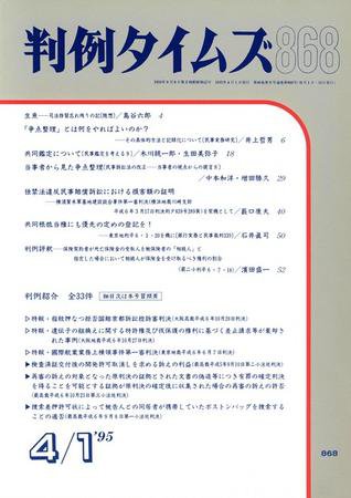 判例タイムズ 868号 (1995年04月01日発売)