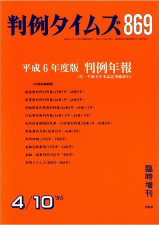 判例タイムズ 臨時増刊869号 (1995年04月10日発売)