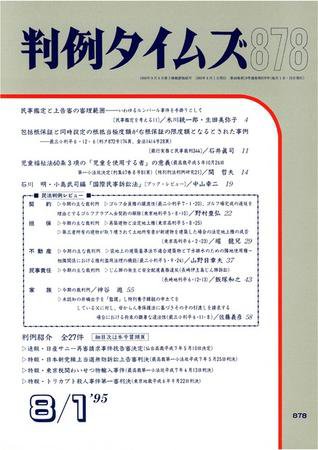 判例タイムズ 878号 (1995年08月01日発売)