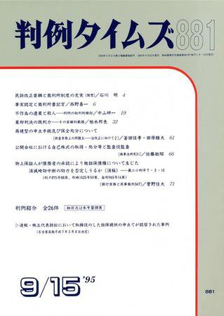 判例タイムズ 881号 (1995年09月15日発売)