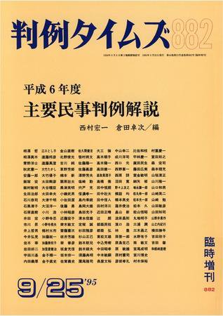 判例タイムズ 臨時増刊882号 (1995年09月25日発売)