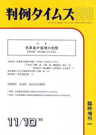 判例タイムズ 臨時増刊886号 (1995年11月10日発売)