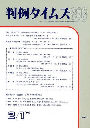 判例タイムズ 893号 (1996年02月01日発売)