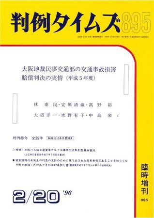 判例タイムズ 臨時増刊895号 (1996年02月20日発売)