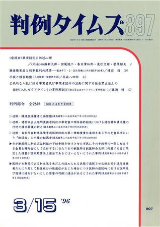 判例タイムズ 897号 (1996年03月15日発売)