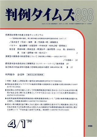 判例タイムズ 898号 (1996年04月01日発売)