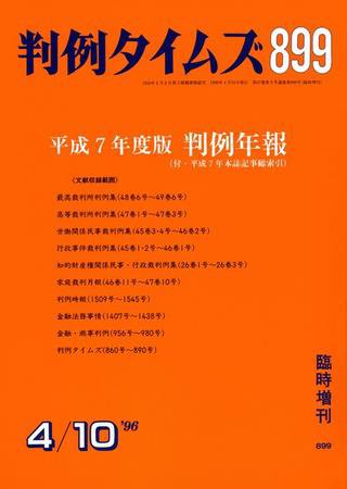 判例タイムズ 臨時増刊899号 (1996年04月10日発売)