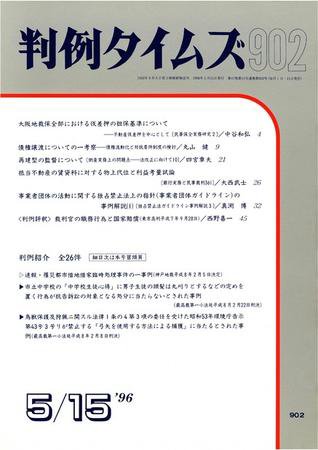 判例タイムズ 902号 (1996年05月15日発売)