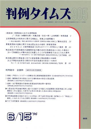 判例タイムズ 905号 (1996年06月15日発売)