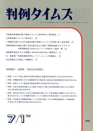 判例タイムズ 906号 (1996年07月01日発売)