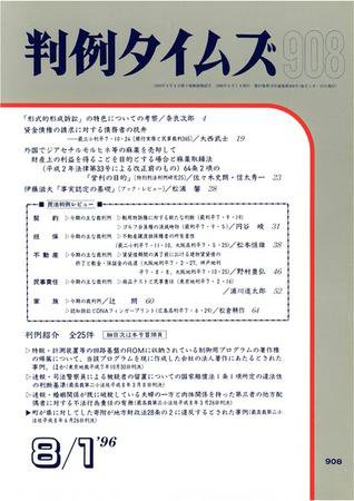 判例タイムズ 908号 (1996年08月01日発売)
