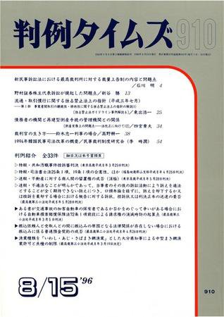 判例タイムズ 910号 (1996年08月15日発売)