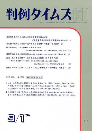 判例タイムズ 911号 (1996年09月01日発売)
