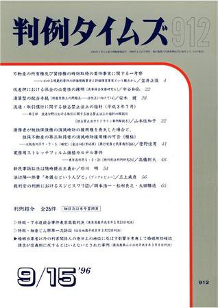 判例タイムズ 912号 (1996年09月15日発売)