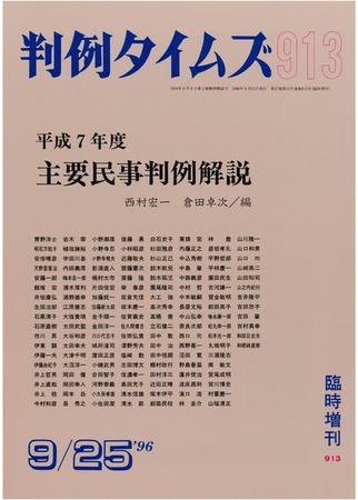 判例タイムズ 臨時増刊913号 (1996年09月25日発売)