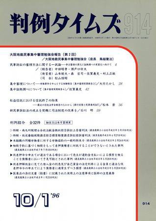 判例タイムズ 914号 (1996年10月01日発売)