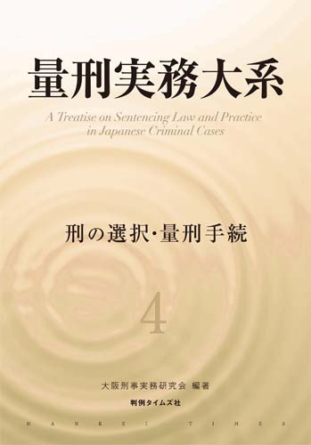 『量刑実務大系第4巻　刑の選択・量刑手続』