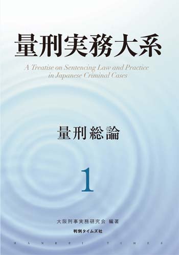 『量刑実務大系　第1巻　量刑総論』