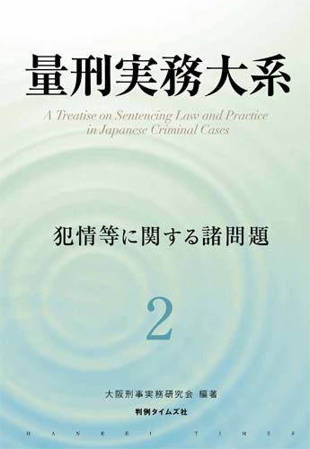 『量刑実務大系　第2巻　犯情等に関する諸問題』