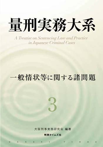 『量刑実務大系　第3巻　一般情状等に関する諸問題』