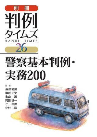 警察基本判例・実務200　別冊判例タイムズ26号 別冊26号 (2010年02月25日発売)