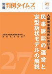 大阪簡易裁判所における民事訴訟の運営と定型訴状モデルの解説　別冊判例タイムズ27号 別冊27号 (2010年03月25日発売)