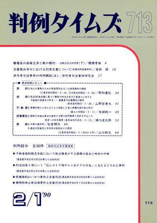 判例タイムズ 713号 (1990年02月01日発売)
