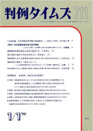 判例タイムズ 711号 (1990年01月01日発売)