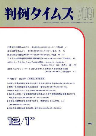 判例タイムズ 709号 (1989年12月01日発売)