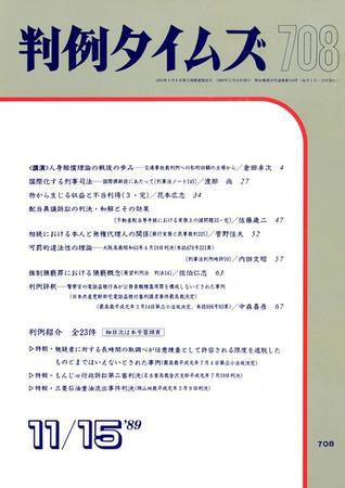 判例タイムズ 708号 (1989年11月15日発売)