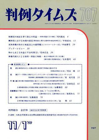 判例タイムズ 707号 (1989年11月01日発売)