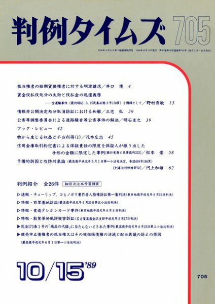 判例タイムズ 705号 (1989年10月15日発売)