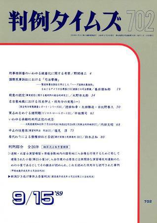 判例タイムズ 702号 (1989年09月15日発売)