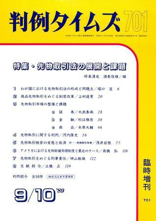 判例タイムズ 臨時増刊701号 (1989年09月10日発売)