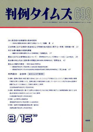 判例タイムズ 699号 (1989年08月15日発売)