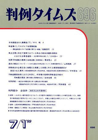 判例タイムズ 696号 (1989年07月01日発売)