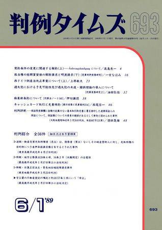 判例タイムズ 693号 (1989年06月01日発売)