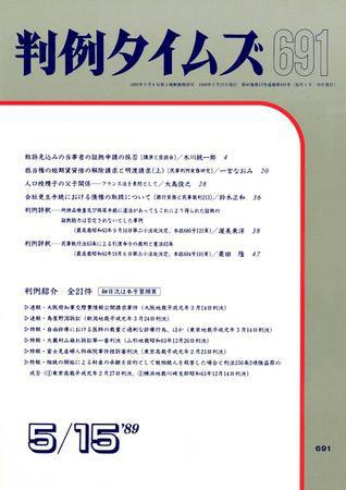 判例タイムズ 691号 (1989年05月15日発売)