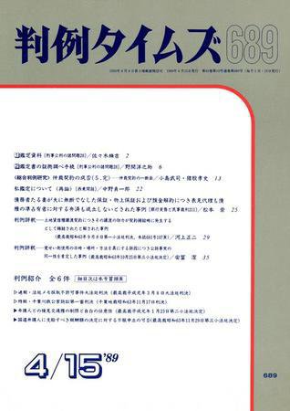 判例タイムズ 689号 (1989年04月15日発売)
