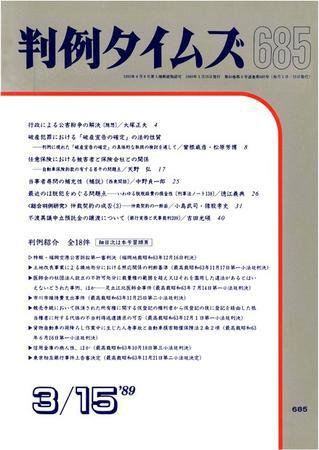 判例タイムズ 685号 (1989年03月15日発売)