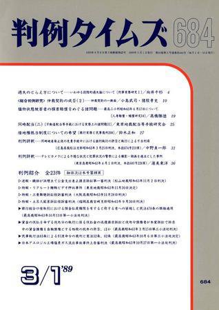判例タイムズ 684号 (1989年03月01日発売)