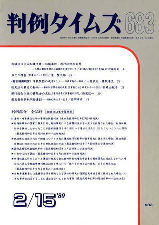 判例タイムズ 683号 (1989年02月15日発売)