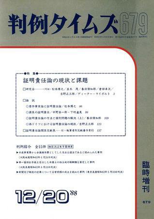 判例タイムズ 臨時増刊679号 (1988年12月20日発売)