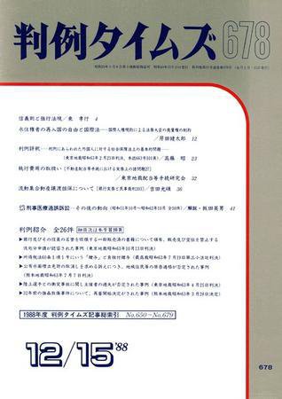 判例タイムズ 678号 (1988年12月15日発売)