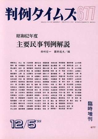 判例タイムズ 臨時増刊677号 (1988年12月05日発売)