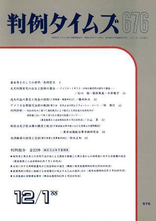 判例タイムズ 676号 (1988年12月01日発売)