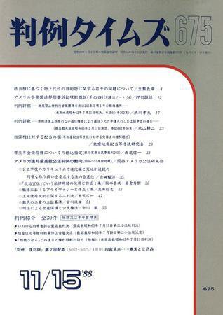 判例タイムズ 675号 (1988年11月15日発売)